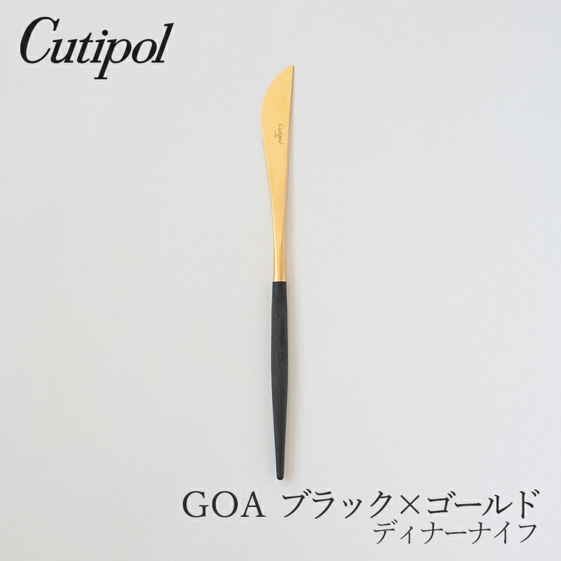 ゴア／GOA ブラック×ゴールドディナーナイフ（クチポール／Cutipol）