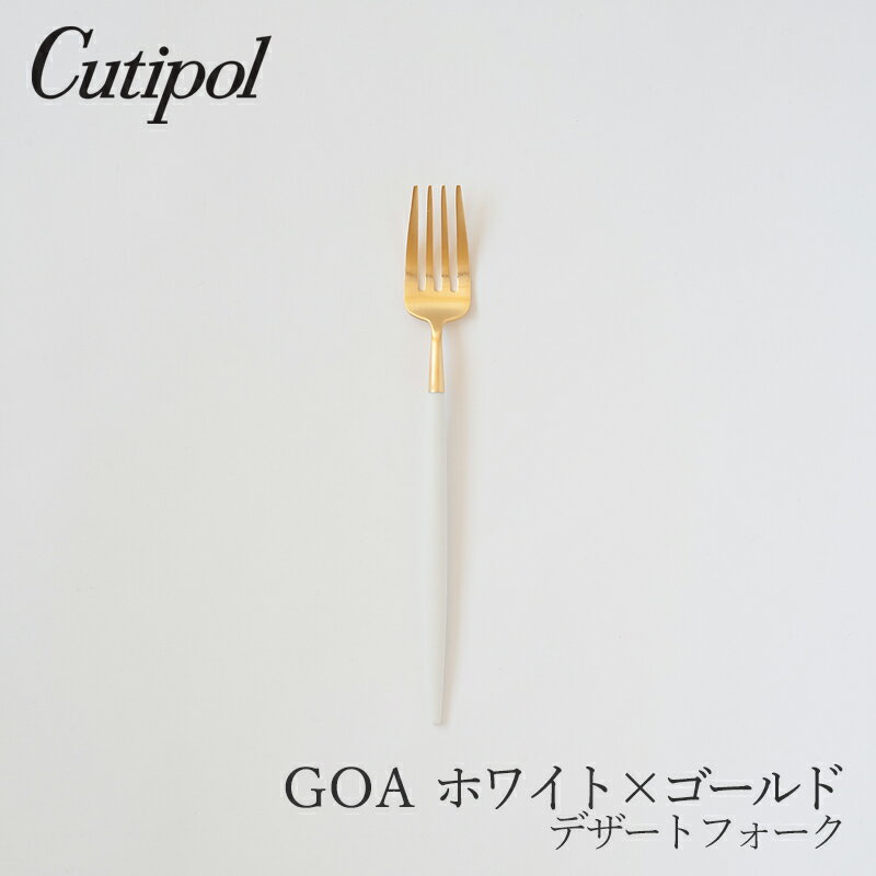 ゴア／GOA ホワイト×ゴールド デザートフォーク （クチポール／Cutipol）