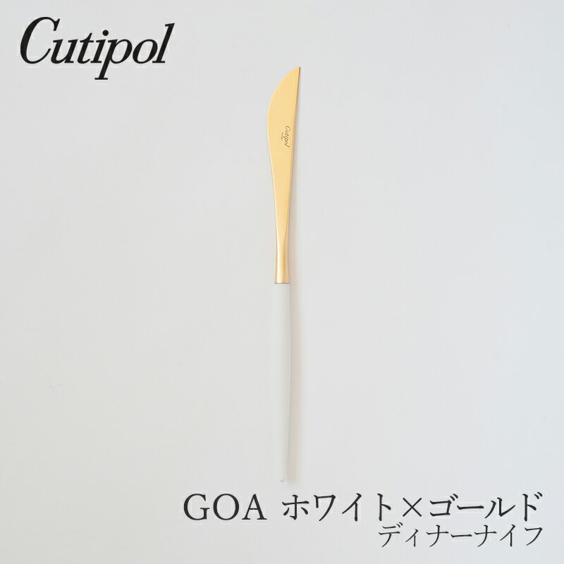 ゴア／GOA ホワイト×ゴールドディナーナイフ（クチポール／Cutipol）