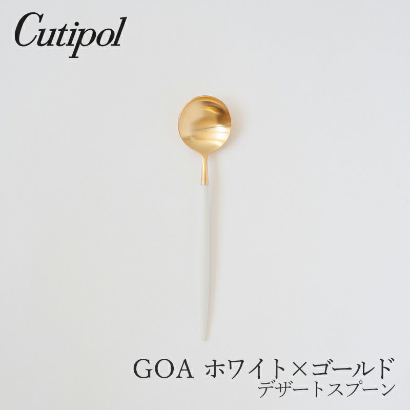 ゴア／GOA ホワイト×ゴールドデザートスプーン（クチポール／Cutipol）
