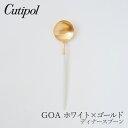 ゴア／GOA ホワイト×ゴールドディナースプーン（クチポール／Cutipol）