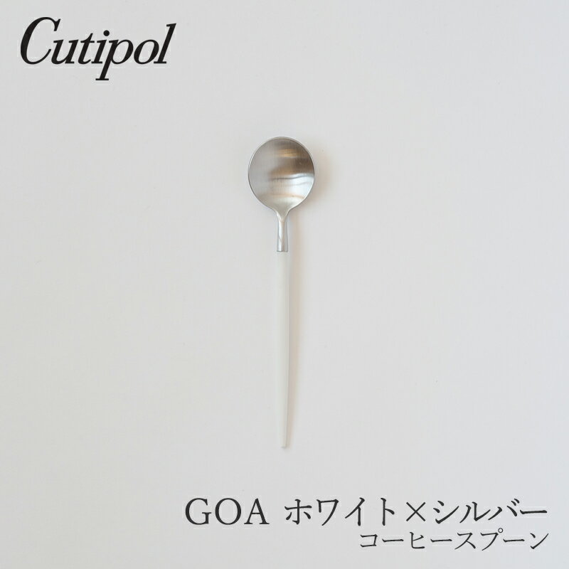 ゴア／GOA ホワイト×シルバーコーヒースプーン（クチポール／Cutipol）のサムネイル