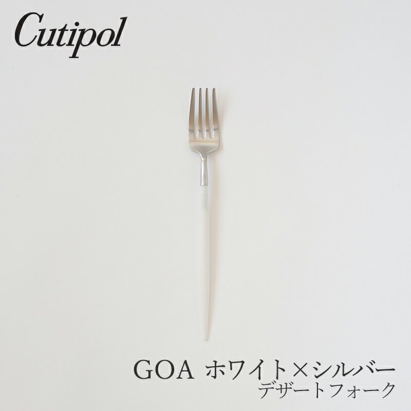 Rakuten - ゴア／GOA ホワイト×シルバー デザートフォーク（クチポール／Cutipol）