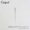 ゴア／GOA ホワイト×シルバー フルーツフォーク （クチポール／Cutipol）