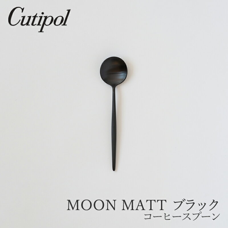 Rakuten - ムーン／MOON マットブラック コーヒースプーン（クチポール／Cutipol）