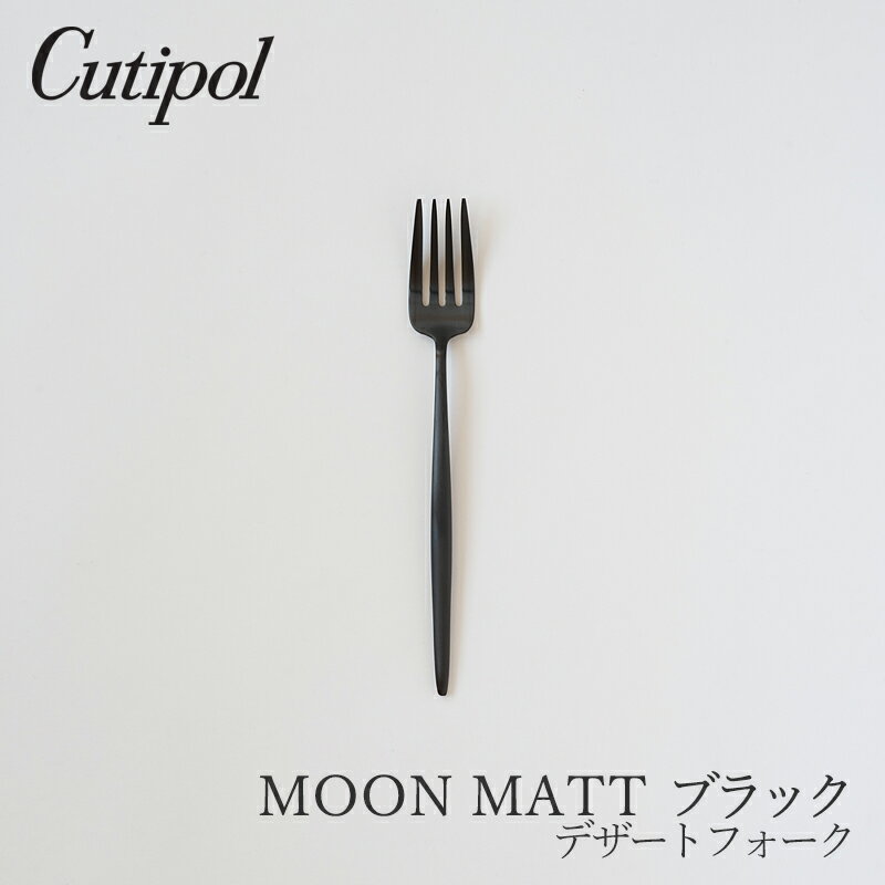 ムーン／MOON マットブラック デザートフォーク（クチポール／Cutipol）