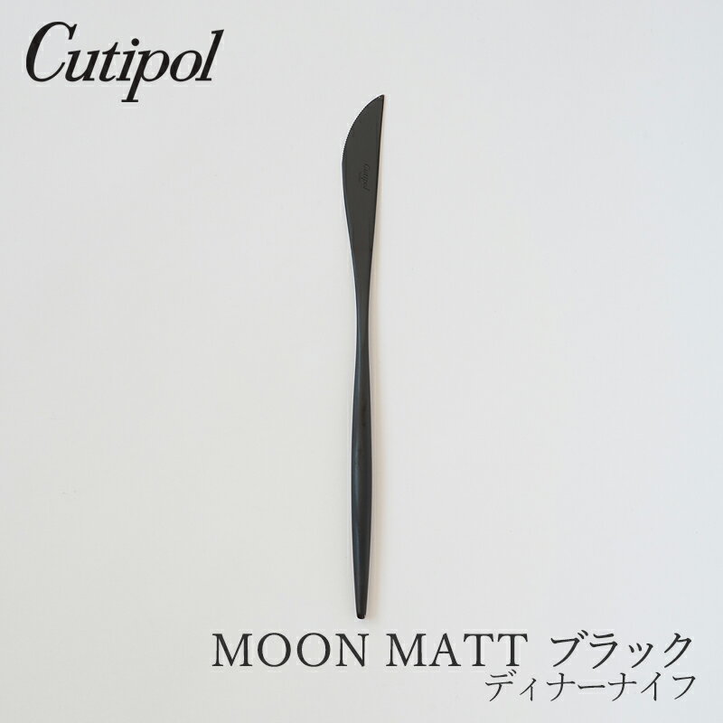 ムーンマット／MOON MATT ブラックディナーナイフ（クチポール／Cutipol）
