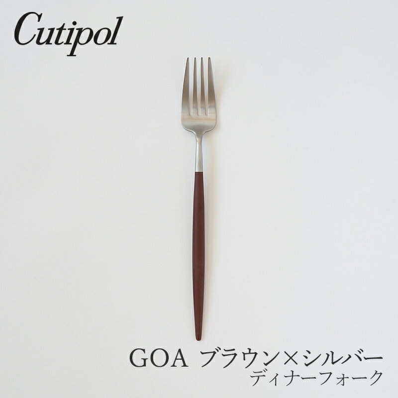 ゴア／GOA ブラウン×シルバーディナーフォーク（クチポール／Cutipol）のサムネイル