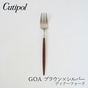 ゴア／GOA ブラウン×シルバーディナーフォーク（クチポール／Cutipol）