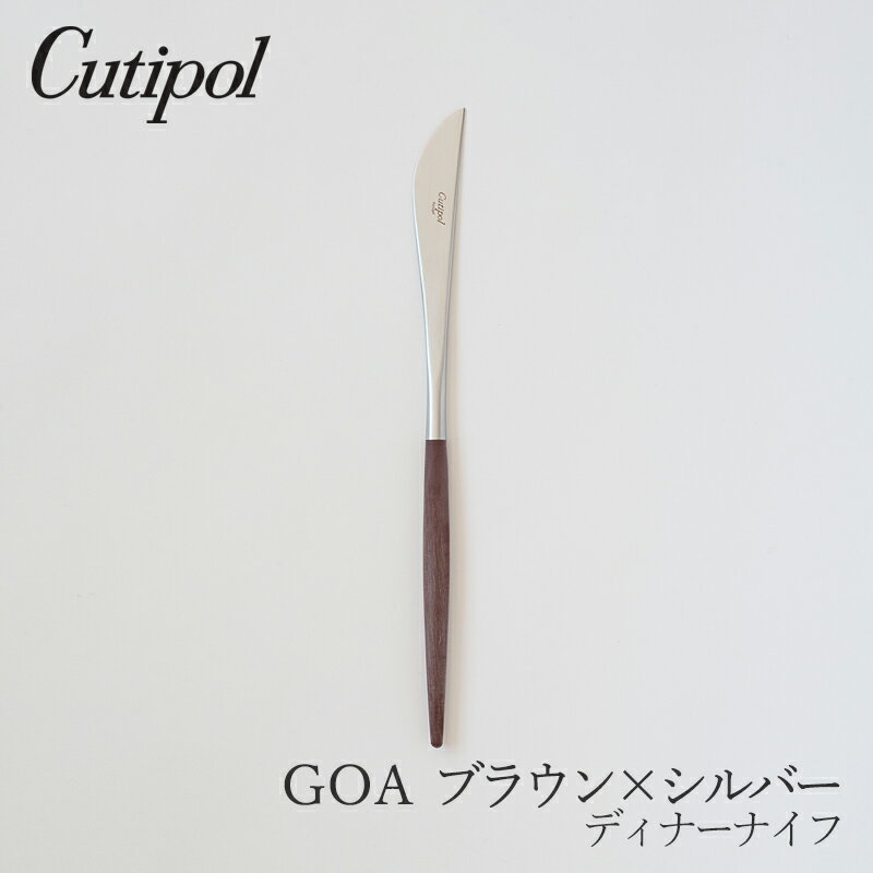 ゴア／GOA ブラウン×シルバーディナーナイフ（クチポール／Cutipol）