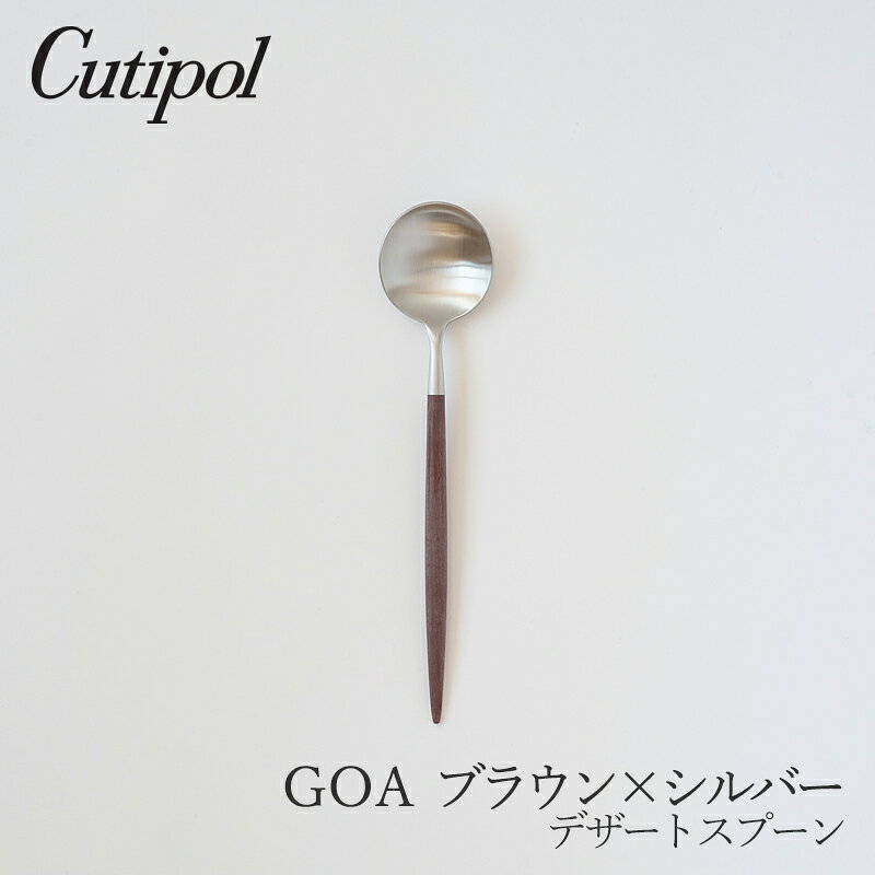 Rakuten - ゴア／GOA ブラウン×シルバーデザートスプーン（クチポール／Cutipol）