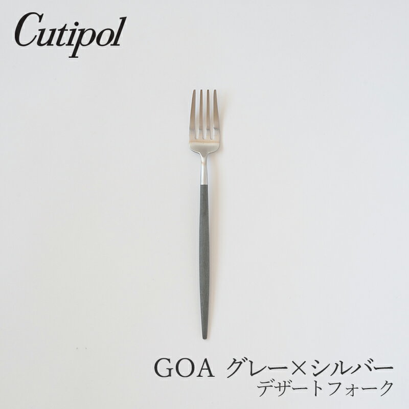 ゴア／GOA グレー×シルバー デザートフォーク （クチポール／Cutipol）