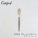 ゴア／GOA グレー×シルバー デザートフォーク （クチポール／Cutipol）