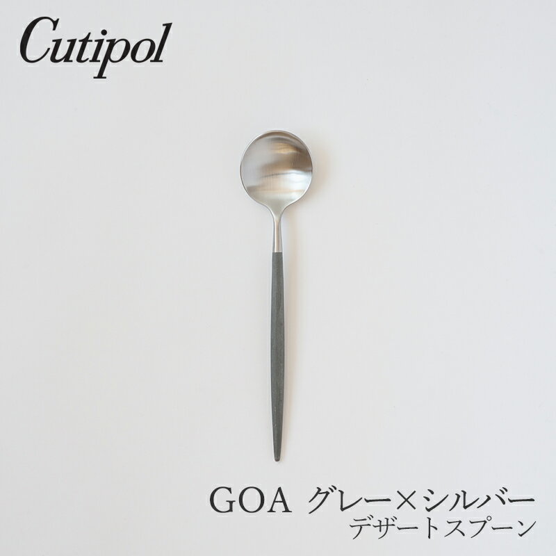 ゴア／GOA グレー×シルバーデザートスプーン（クチポール／Cutipol）