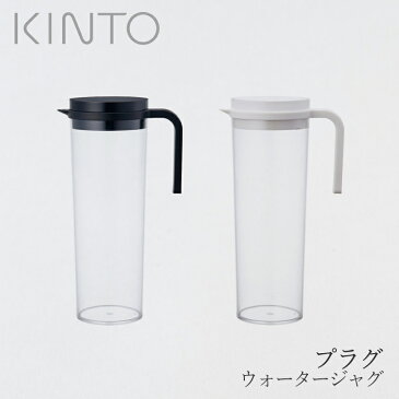 KINTO（キントー）　PLUG（プラグ）　Water Jug（ウォータージャグ）