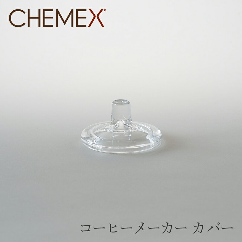 カバー（ケメックス／CHEMEX）