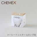 コーヒーフィルター 6カップ用（ケメックス／CHEMEX）