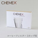 コーヒーフィルター 3カップ用（ケメックス／CHEMEX）