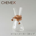 コーヒーメーカー マシンメイド 3カップ CM-1C(ケメックス/CHEMEX)