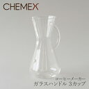 ガラスハンドル コーヒーメーカー 3カップ CM-1GH（ケメックス／CHEMEX）
