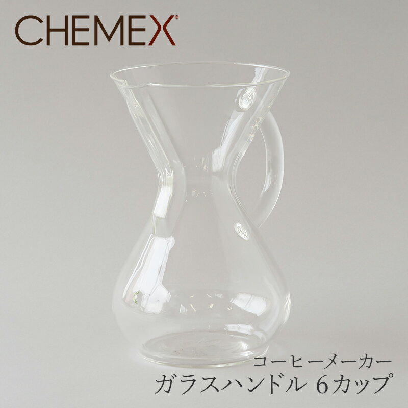 ガラスハンドル コーヒーメーカー 6カップ CM-6GH（ケメックス／CHEMEX）のサムネイル
