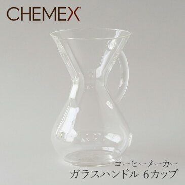 【送料無料】ガラスハンドル コーヒーメーカー 6カップ CM-6GH(ケメックス/CHEMEX)