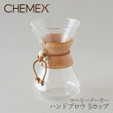 コーヒーメーカー ハンドブロウ 5カップ CM-2（ケメックス／CHEMEX）