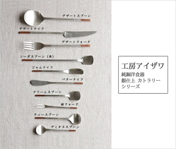 工房アイザワ　純銅洋食器　銀仕上 カトラリー　ティースプーン