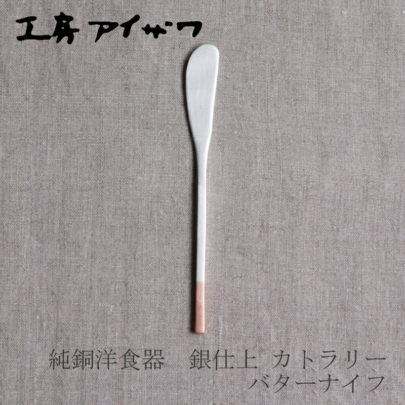 純銅洋食器 銀仕上 カトラリー バターナイフ（工房アイザワ）