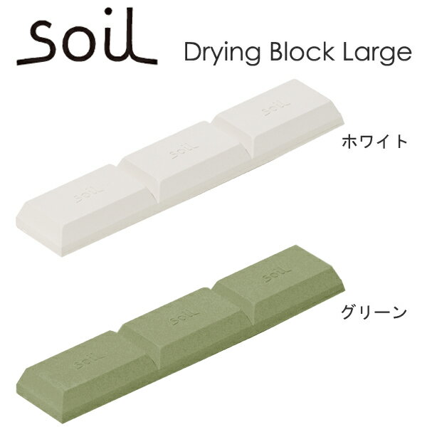 ドライング ブロック ラージ（ソイル／soil）