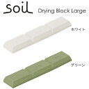 ドライング ブロック ラージ(ソイル/soil)
