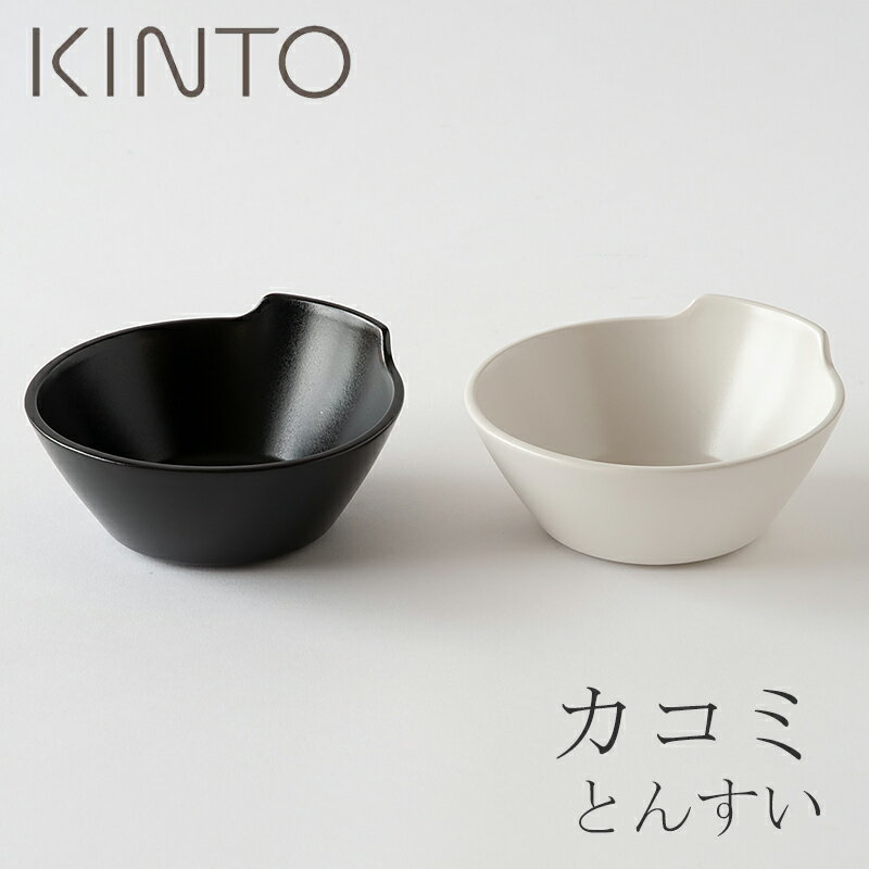 カコミ とんすい （キントー／KINTO）