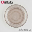 イッタラ 食器 カステヘルミ プレート リネン 17cm（イッタラ／iittala）