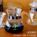 コーヒー ドリッパー セット 1〜2人用 ウッド(コーノ/KONO)