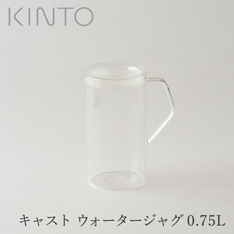Rakuten - キャスト ウォータージャグ（キントー／KINTO）0.75L