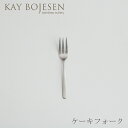 グランプリ カトラリー つや消し ケーキフォーク（カイ・ボイスン／KAY BOJESEN）