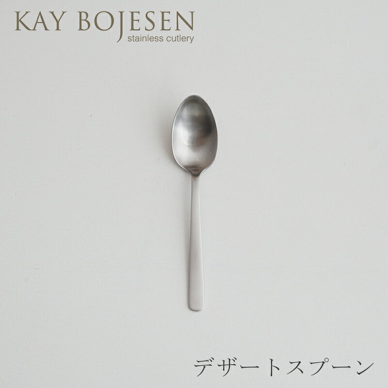 グランプリ カトラリー つや消し デザートスプーン（カイ・ボイスン／KAY BOJESEN）