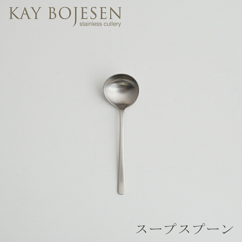 グランプリ カトラリー つや消し スープスプーン（カイ・ボイスン／KAY BOJESEN）のサムネイル