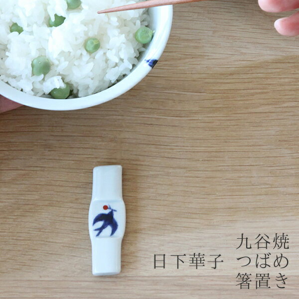 九谷焼 つばめ 箸置き（日下華子）のサムネイル