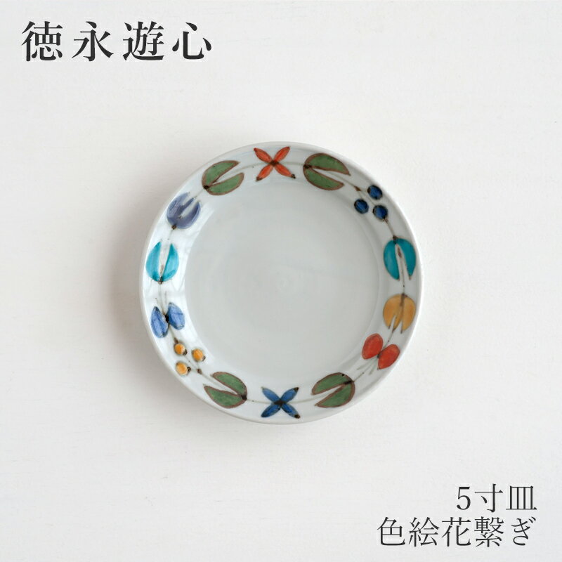 色絵花繋ぎ 平皿 5寸皿（徳永遊心）のサムネイル
