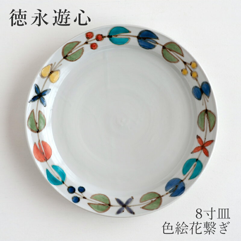 色絵花繋ぎ 平皿 8寸皿（徳永遊心）