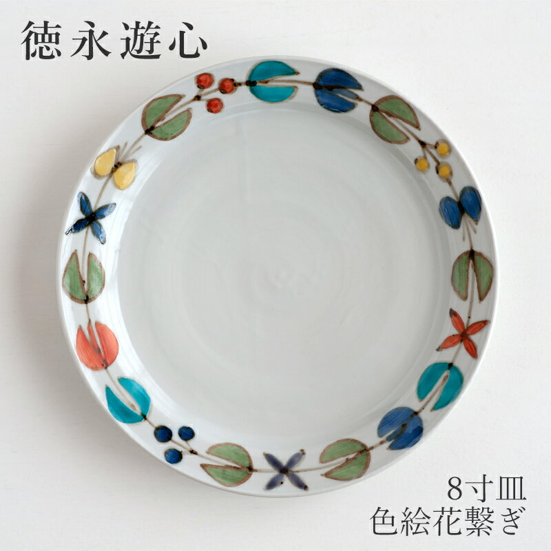 色絵花繋ぎ 平皿 8寸皿（徳永遊心）のサムネイル