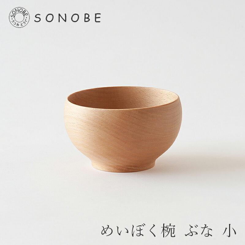めいぼく椀 ぶな 小（薗部産業）のサムネイル