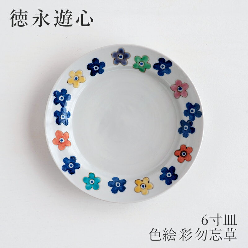 色絵彩勿忘草 6寸皿（徳永遊心）のサムネイル