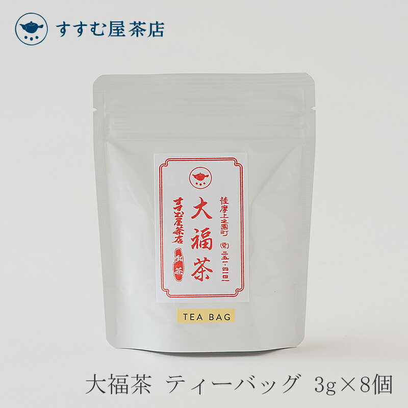 大福茶 ティーバッグ 3g×8個 （すすむ屋 茶店）