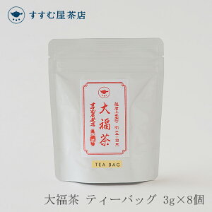 大福茶 ティーバッグ 3g×8個 （すすむ屋 茶店）