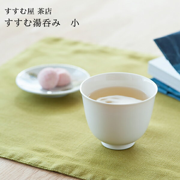 すすむ屋 茶店 すすむ湯呑み 小 120mlのサムネイル