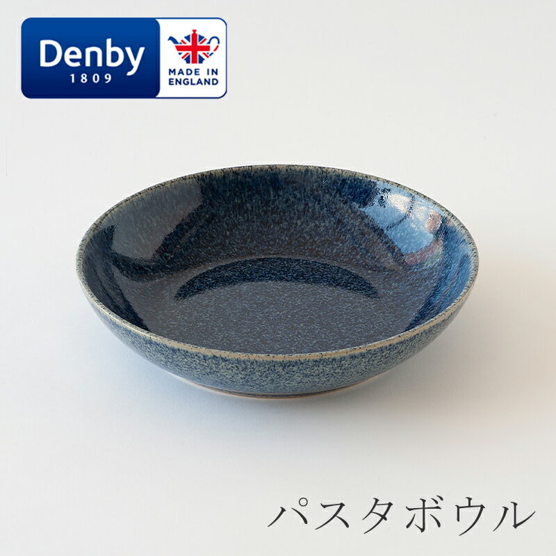 パスタボウル（デンビー／Denby）スタジオブルー／コバルト