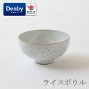 ライスボウル（デンビー／Denby）スタジオブルー／チョーク