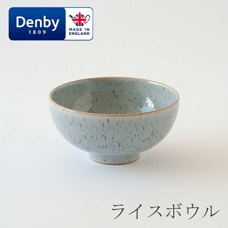 ライスボウル（デンビー／Denby）スタジオブルー／ペブル